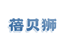蓓贝狮 第41类教育娱乐商标图样
