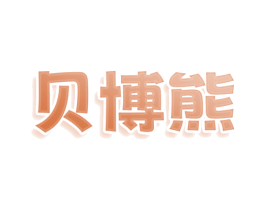 贝博熊 第41类教育娱乐商标图样