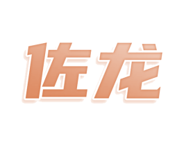佐龙 第36类金融物管商标图样