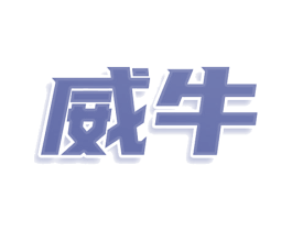 威牛 第36类金融物管商标图样
