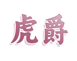 虎爵 第36类金融物管商标图样