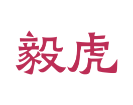 毅虎 第36类金融物管商标图样