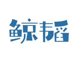 鲸韬 第36类金融物管商标图样