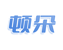 顿朵 第35类广告贸易商标图样