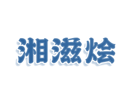 湘滋烩 第35类广告贸易商标图样