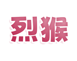 烈猴 第35类广告贸易商标图样
