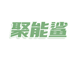 聚能鲨 第35类广告贸易商标图样