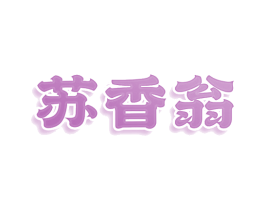 苏香翁 第35类广告贸易商标图样