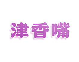 津香嘴 第35类广告贸易商标图样
