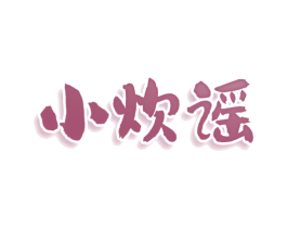 小炊谣 第35类广告贸易商标图样