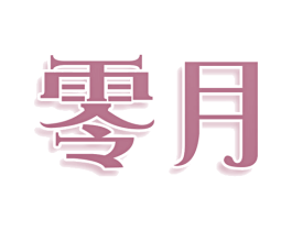 零月 第35类广告贸易商标图样