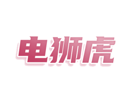 电狮虎 第35类广告贸易商标图样