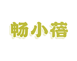 畅小蓓 第32类啤酒饮料商标图样