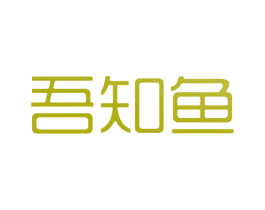 吾知鱼 第31类水果花木商标图样