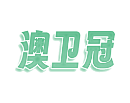 澳卫冠 第31类水果花木商标图样