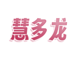 慧多龙 第30类小食配料商标图样