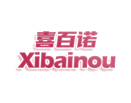 喜百诺 XIBAINOU 第30类小食配料商标图样