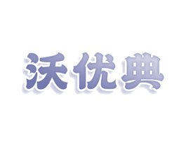 沃优典 第30类小食配料商标图样
