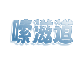 嗦滋道 第30类小食配料商标图样