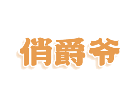 俏爵爷 第30类小食配料商标图样