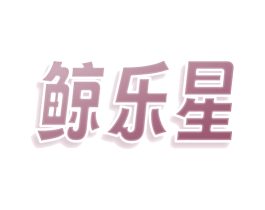 鲸乐星 第30类小食配料商标图样