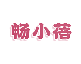 畅小蓓 第30类小食配料商标图样