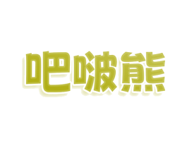 吧啵熊 第30类小食配料商标图样