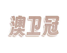 澳卫冠 第30类小食配料商标图样