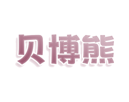 贝博熊 第30类小食配料商标图样