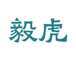 毅虎 第30类小食配料商标图样