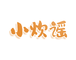 小炊谣 第30类小食配料商标图样