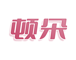 顿朵 第30类小食配料商标图样