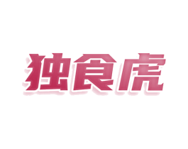 独食虎 第30类小食配料商标图样