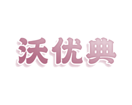沃优典 第29类食品商标图样