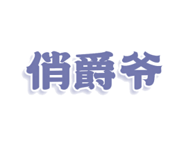 俏爵爷 第29类食品商标图样