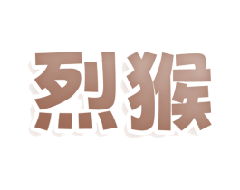 烈猴 第29类食品商标图样