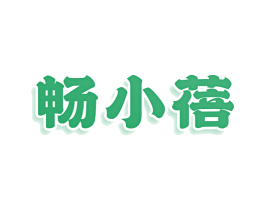 畅小蓓 第29类食品商标图样