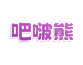吧啵熊 第29类食品商标图样