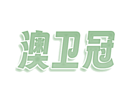 澳卫冠 第29类食品商标图样
