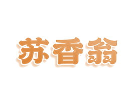 苏香翁 第29类食品商标图样