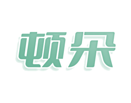 顿朵 第29类食品商标图样