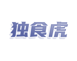 独食虎 第29类食品商标图样