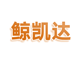 鲸凯达 第28类体育玩具商标图样