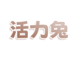 活力兔 第28类体育玩具商标图样