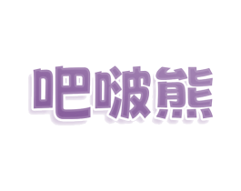 吧啵熊 第28类体育玩具商标图样