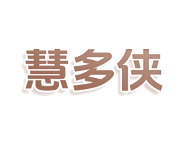 慧多侠 第25类服装鞋帽商标图样