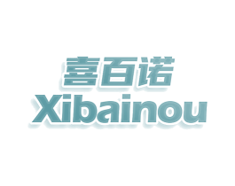 喜百诺 XIBAINOU 第25类服装鞋帽商标图样