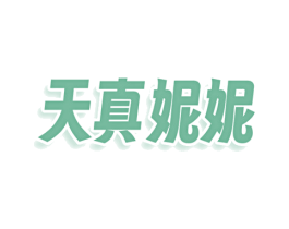 天真妮妮 第25类服装鞋帽商标图样