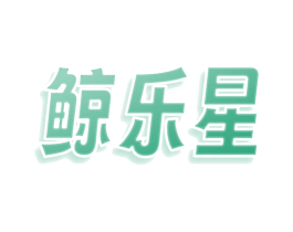 鲸乐星 第25类服装鞋帽商标图样