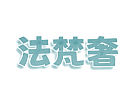 法梵奢 第25类服装鞋帽商标图样